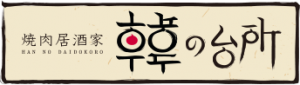 韓の台所ロゴ小
